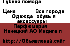 Губная помада Kylie lip kit Holiday/ Birthday Edition › Цена ­ 1 990 - Все города Одежда, обувь и аксессуары » Парфюмерия   . Ненецкий АО,Индига п.